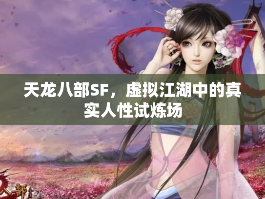 天龙八部SF，虚拟江湖中的真实人性试炼场