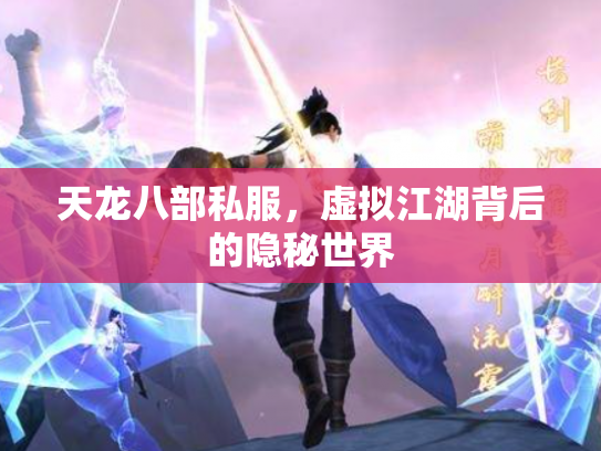 天龙八部私服，虚拟江湖背后的隐秘世界