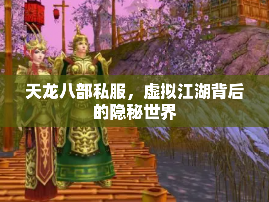 天龙八部私服，虚拟江湖背后的隐秘世界