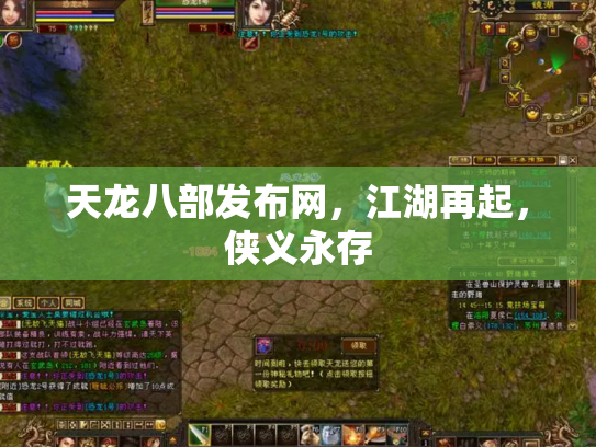 天龙八部发布网，江湖再起，侠义永存