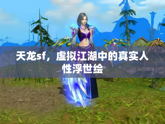 天龙sf，虚拟江湖中的真实人性浮世绘