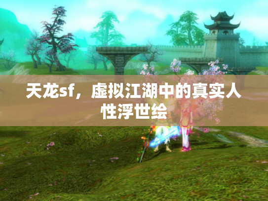 天龙sf，虚拟江湖中的真实人性浮世绘