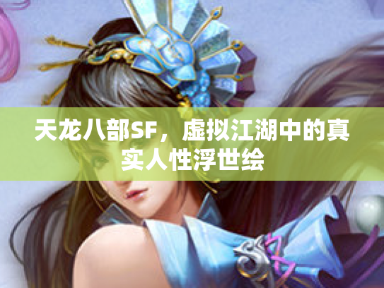 天龙八部SF，虚拟江湖中的真实人性浮世绘