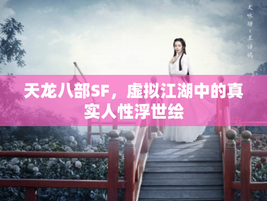 天龙八部SF，虚拟江湖中的真实人性浮世绘