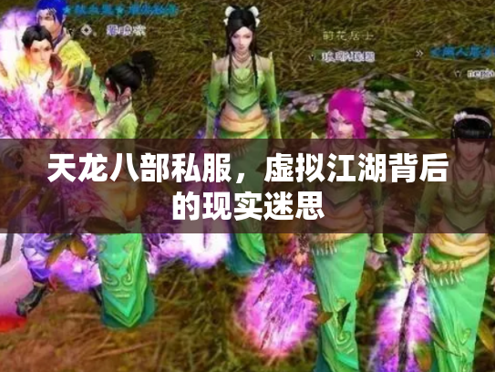 天龙八部私服，虚拟江湖背后的现实迷思