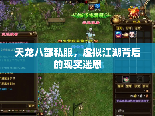 天龙八部私服，虚拟江湖背后的现实迷思