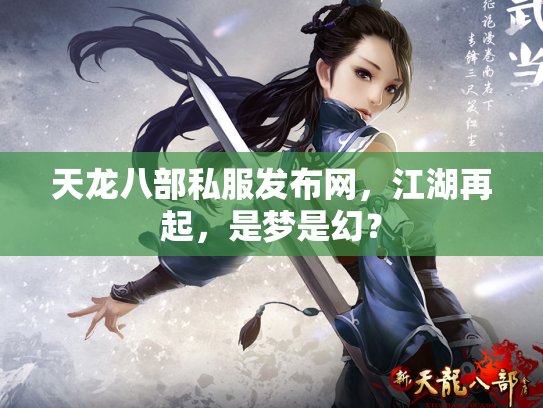 天龙八部私服发布网，江湖再起，是梦是幻？