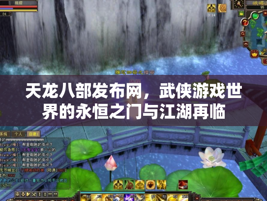 天龙八部发布网，武侠游戏世界的永恒之门与江湖再临