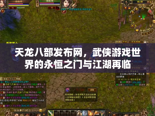 天龙八部发布网，武侠游戏世界的永恒之门与江湖再临