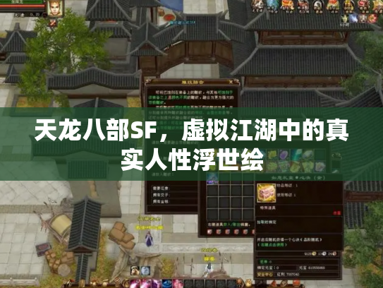 天龙八部SF，虚拟江湖中的真实人性浮世绘