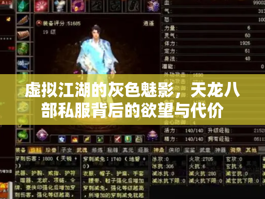 虚拟江湖的灰色魅影，天龙八部私服背后的欲望与代价