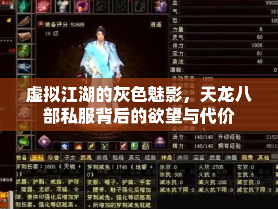 虚拟江湖的灰色魅影，天龙八部私服背后的欲望与代价