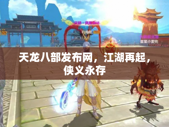 天龙八部发布网，江湖再起，侠义永存