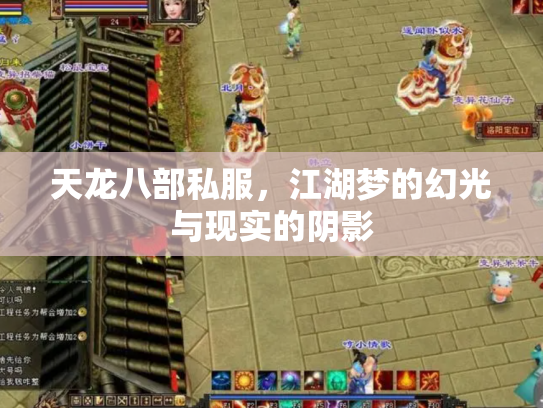 天龙八部私服，江湖梦的幻光与现实的阴影