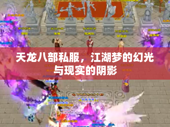 天龙八部私服，江湖梦的幻光与现实的阴影