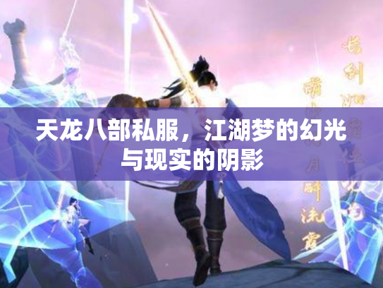 天龙八部私服，江湖梦的幻光与现实的阴影