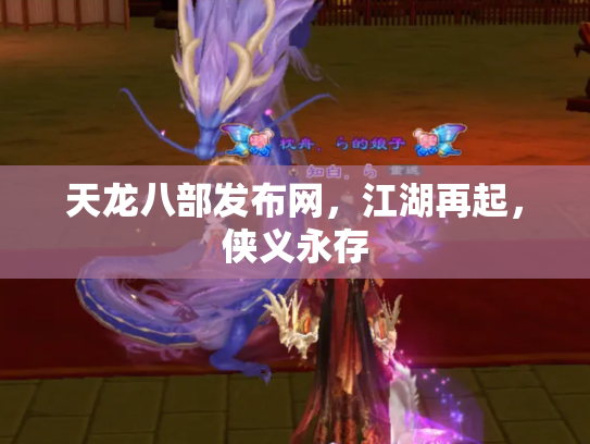 天龙八部发布网，江湖再起，侠义永存