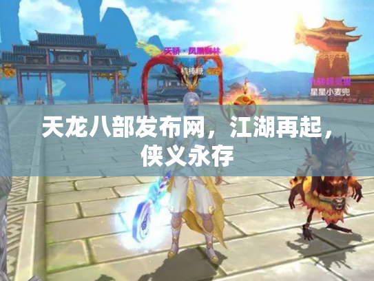 天龙八部发布网，江湖再起，侠义永存