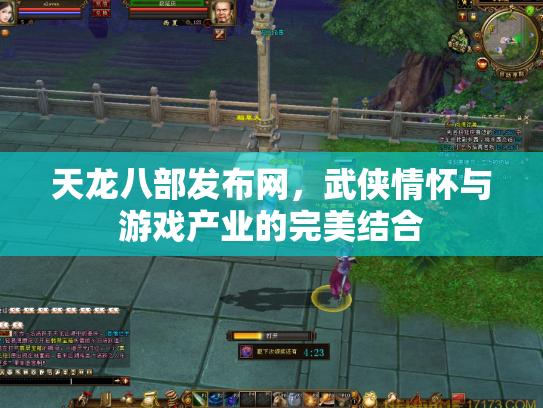 天龙八部发布网，武侠情怀与游戏产业的完美结合