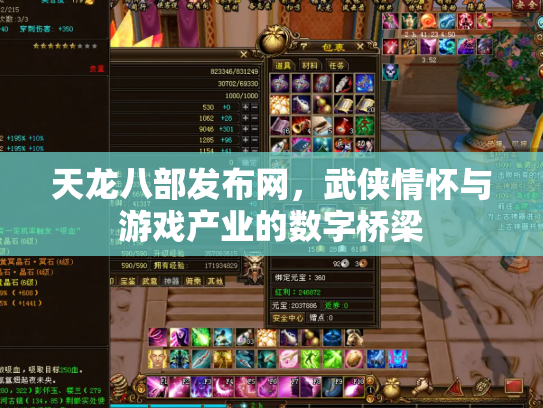天龙八部发布网，武侠情怀与游戏产业的数字桥梁