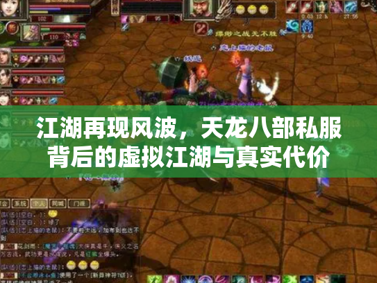 江湖再现风波，天龙八部私服背后的虚拟江湖与真实代价