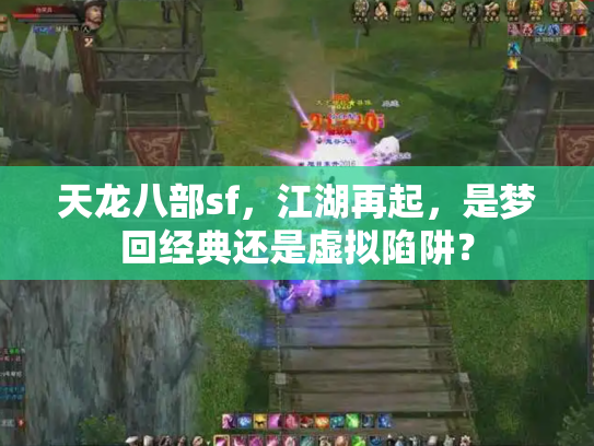 天龙八部sf，江湖再起，是梦回经典还是虚拟陷阱？