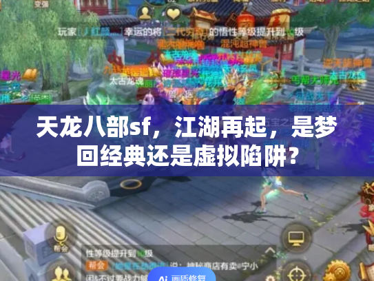 天龙八部sf，江湖再起，是梦回经典还是虚拟陷阱？