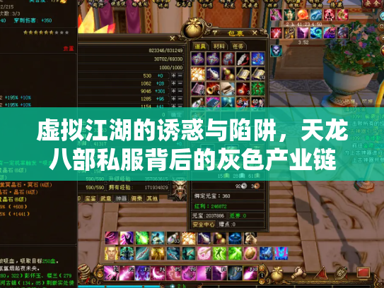 虚拟江湖的诱惑与陷阱，天龙八部私服背后的灰色产业链