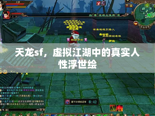 天龙sf，虚拟江湖中的真实人性浮世绘
