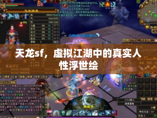 天龙sf，虚拟江湖中的真实人性浮世绘