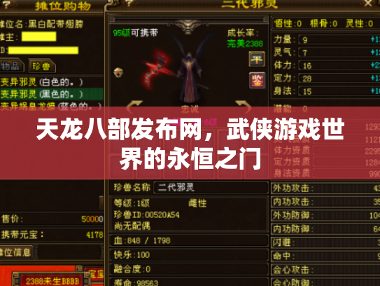 天龙八部发布网，武侠游戏世界的永恒之门