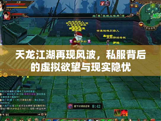 天龙江湖再现风波，私服背后的虚拟欲望与现实隐忧