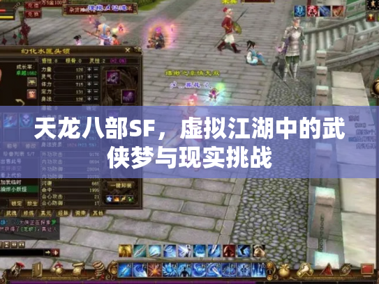 天龙八部SF，虚拟江湖中的武侠梦与现实挑战
