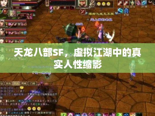 天龙八部SF，虚拟江湖中的真实人性缩影