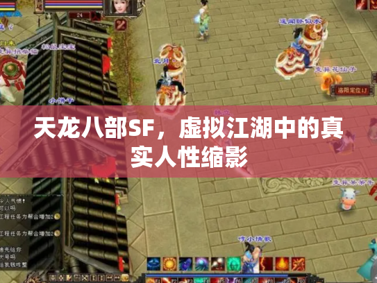 天龙八部SF，虚拟江湖中的真实人性缩影