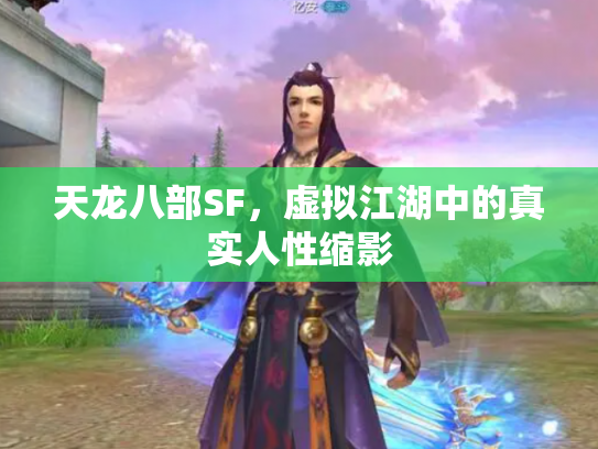 天龙八部SF，虚拟江湖中的真实人性缩影