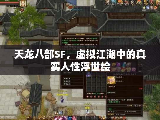 天龙八部SF，虚拟江湖中的真实人性浮世绘