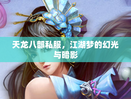 天龙八部私服，江湖梦的幻光与暗影
