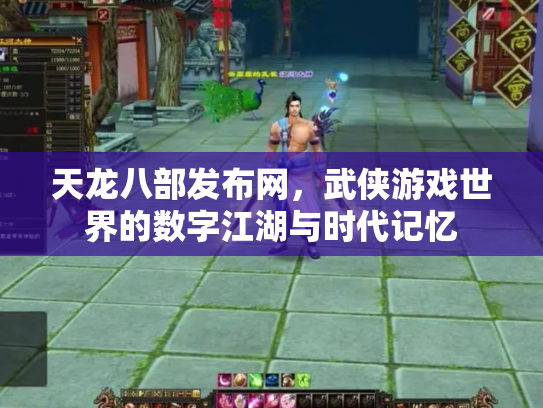 天龙八部发布网，武侠游戏世界的数字江湖与时代记忆