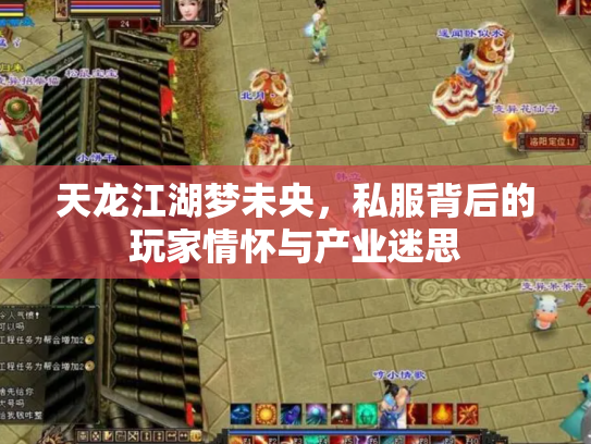天龙江湖梦未央，私服背后的玩家情怀与产业迷思