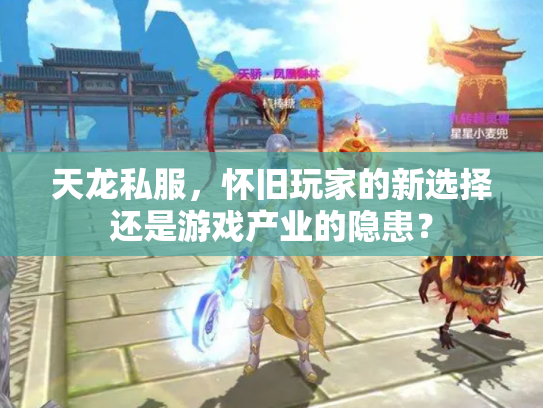 天龙私服，怀旧玩家的新选择还是游戏产业的隐患？