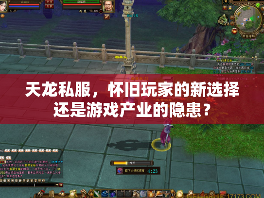 天龙私服，怀旧玩家的新选择还是游戏产业的隐患？