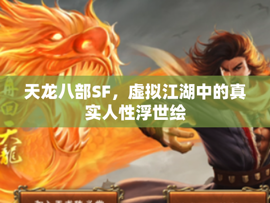 天龙八部SF，虚拟江湖中的真实人性浮世绘