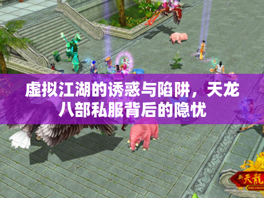 虚拟江湖的诱惑与陷阱，天龙八部私服背后的隐忧