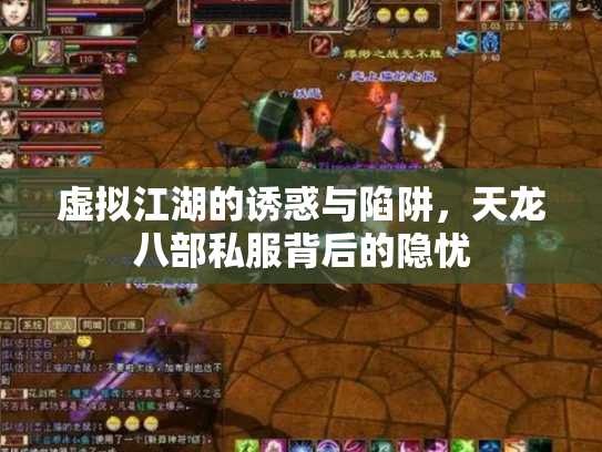 虚拟江湖的诱惑与陷阱，天龙八部私服背后的隐忧
