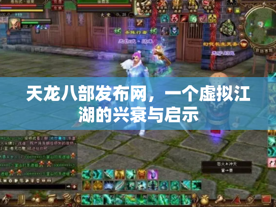 天龙八部发布网，一个虚拟江湖的兴衰与启示