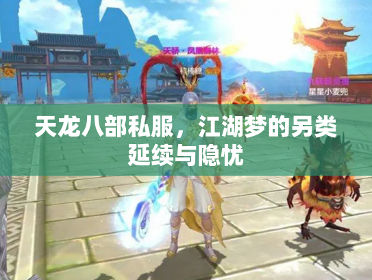 天龙八部私服，江湖梦的另类延续与隐忧