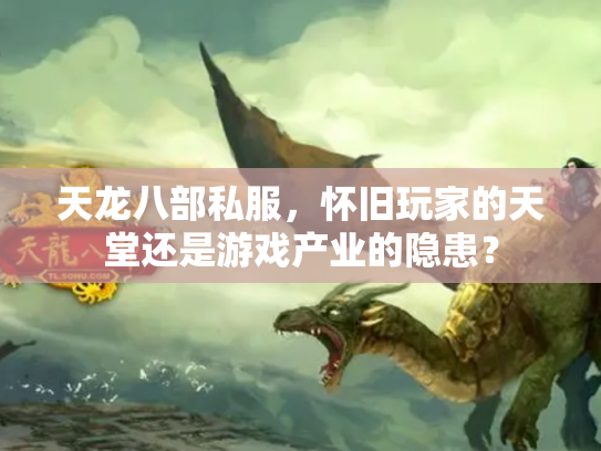 天龙八部私服，怀旧玩家的天堂还是游戏产业的隐患？
