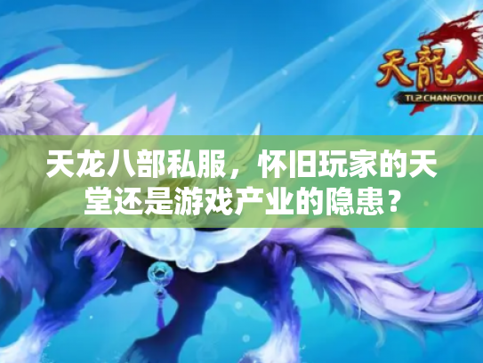 天龙八部私服，怀旧玩家的天堂还是游戏产业的隐患？