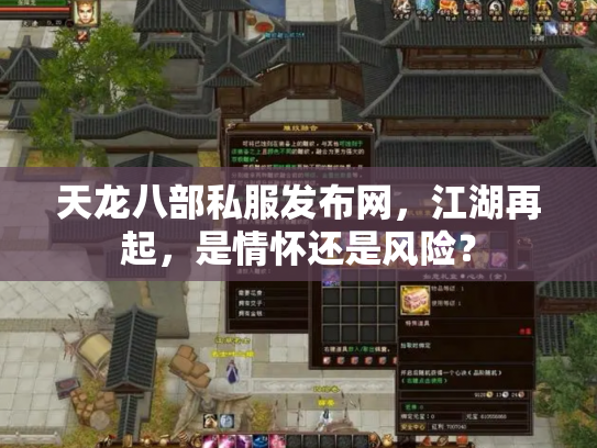 天龙八部私服发布网，江湖再起，是情怀还是风险？